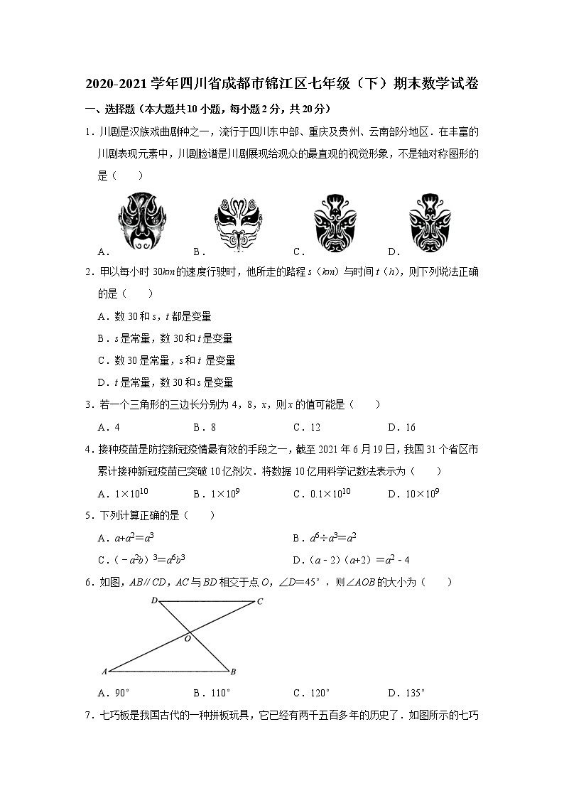2020-2021学年四川省成都市锦江区七年级（下）期末数学试卷（word版无答案）第1页