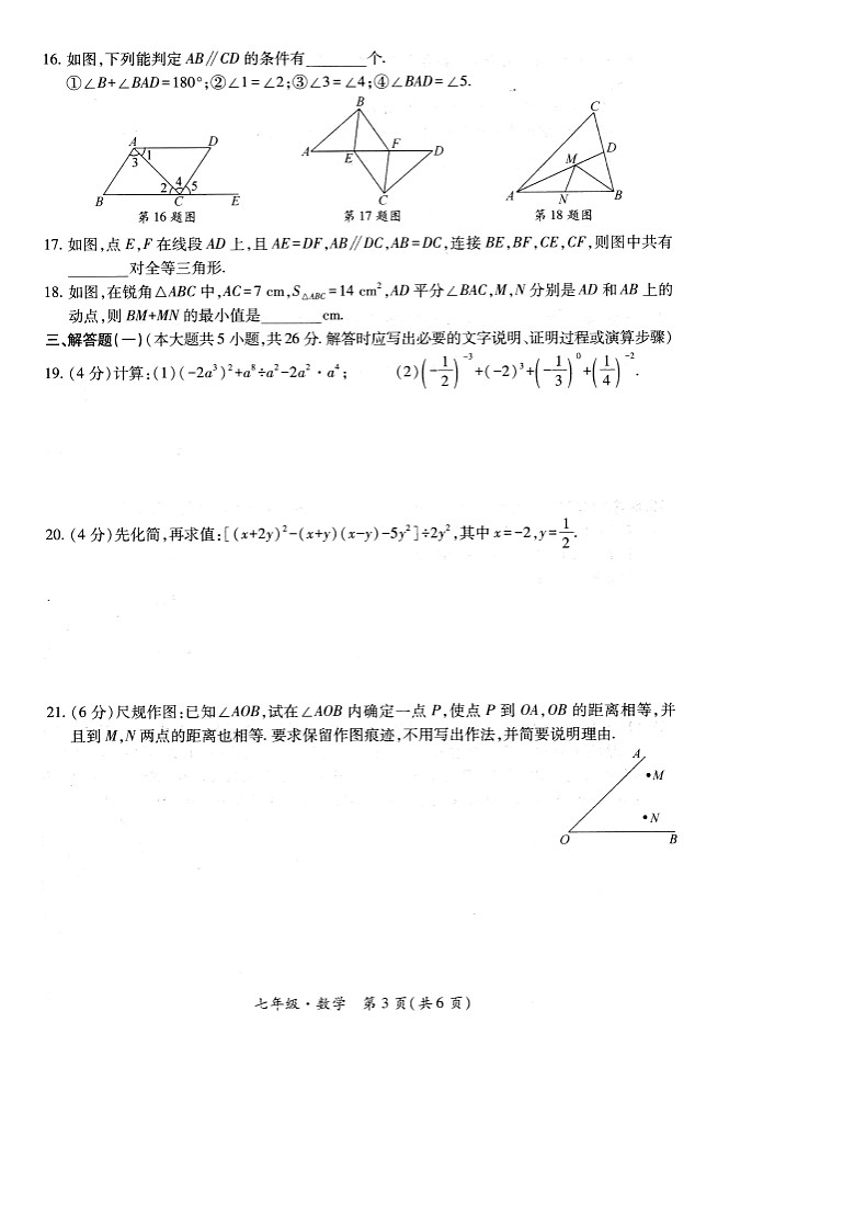 甘肃省白银市平川区第四中学2019-2020学年七年级下学期期末考试数学试题（图片版，含答案）第3页