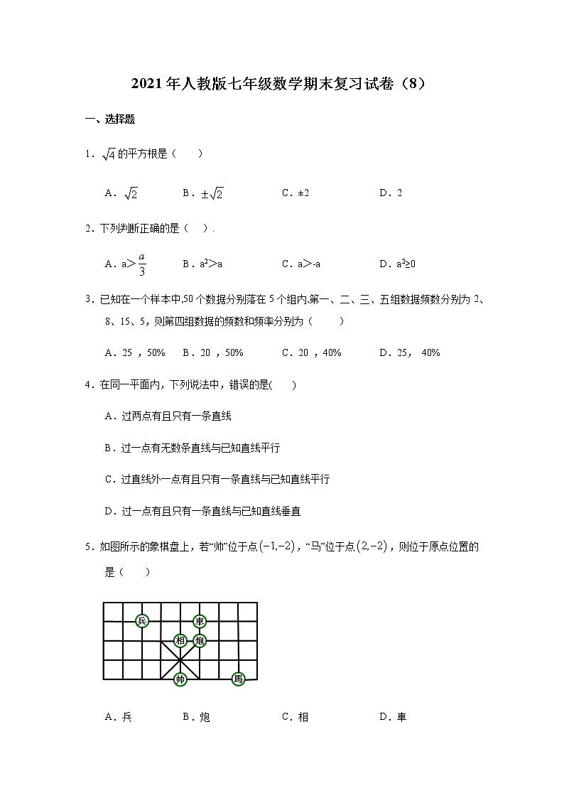 2020--2021学年人教版七年级数学下期末复习试卷（8）（word版无答案）01