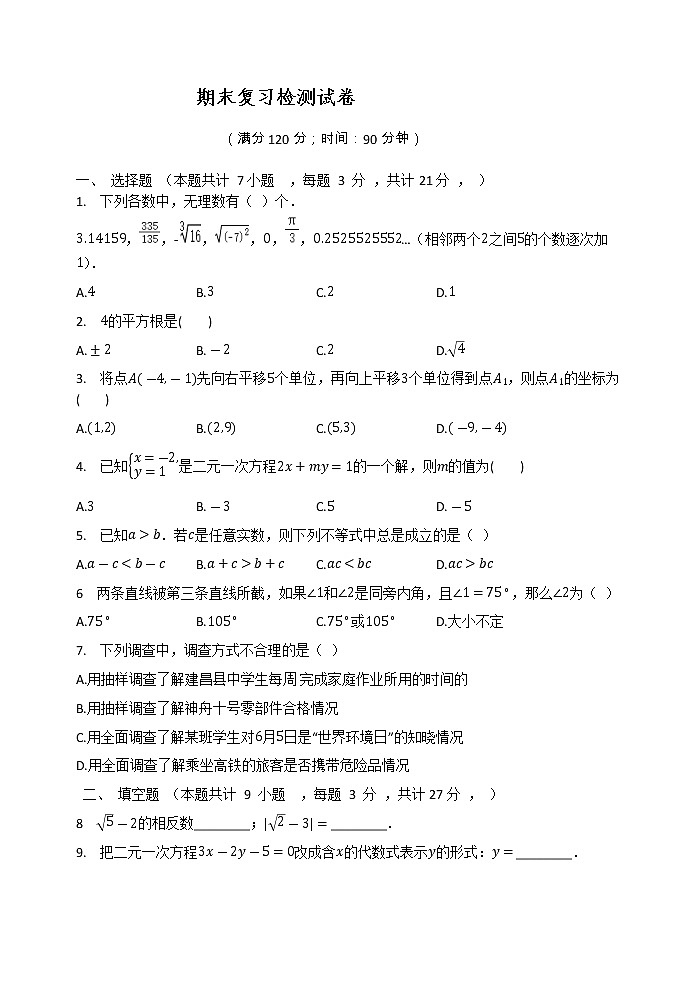 2020-2021学年七年级数学人教版下册期末复习检测试卷（Word版无答案）01