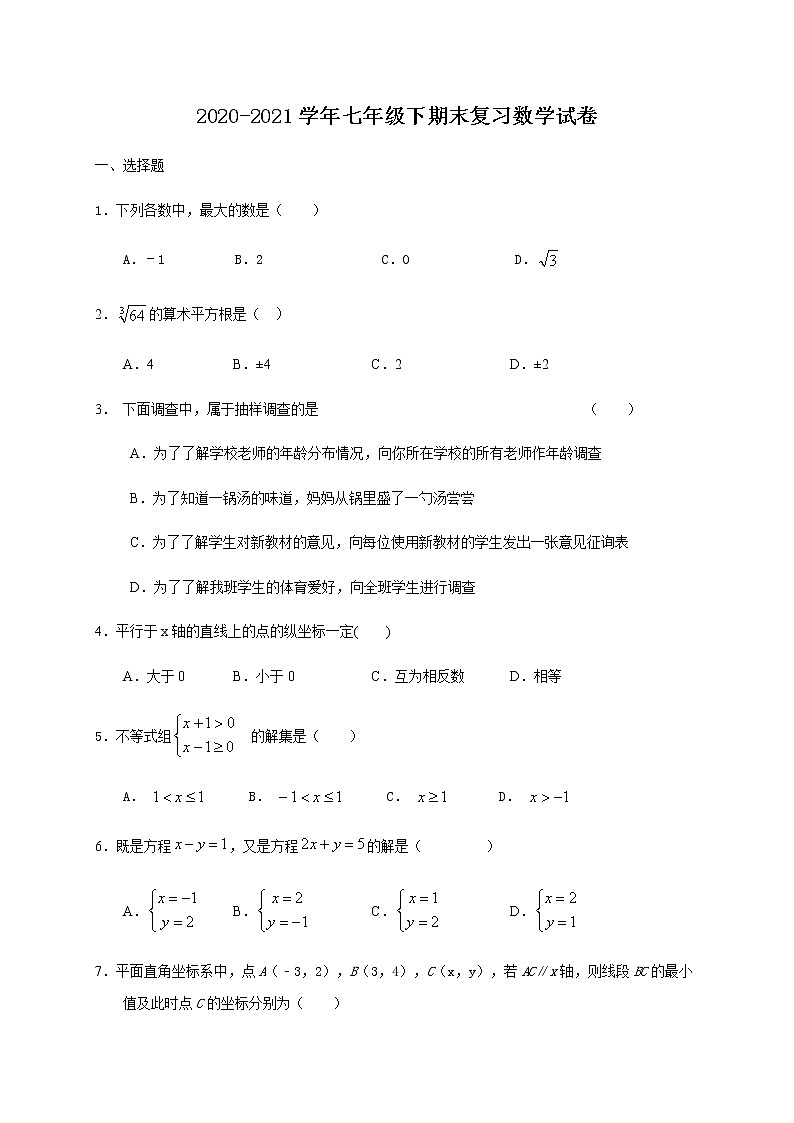 期末复习综合试卷  2020-2021学年七年级数学人教版下册（Word版 无答案）01