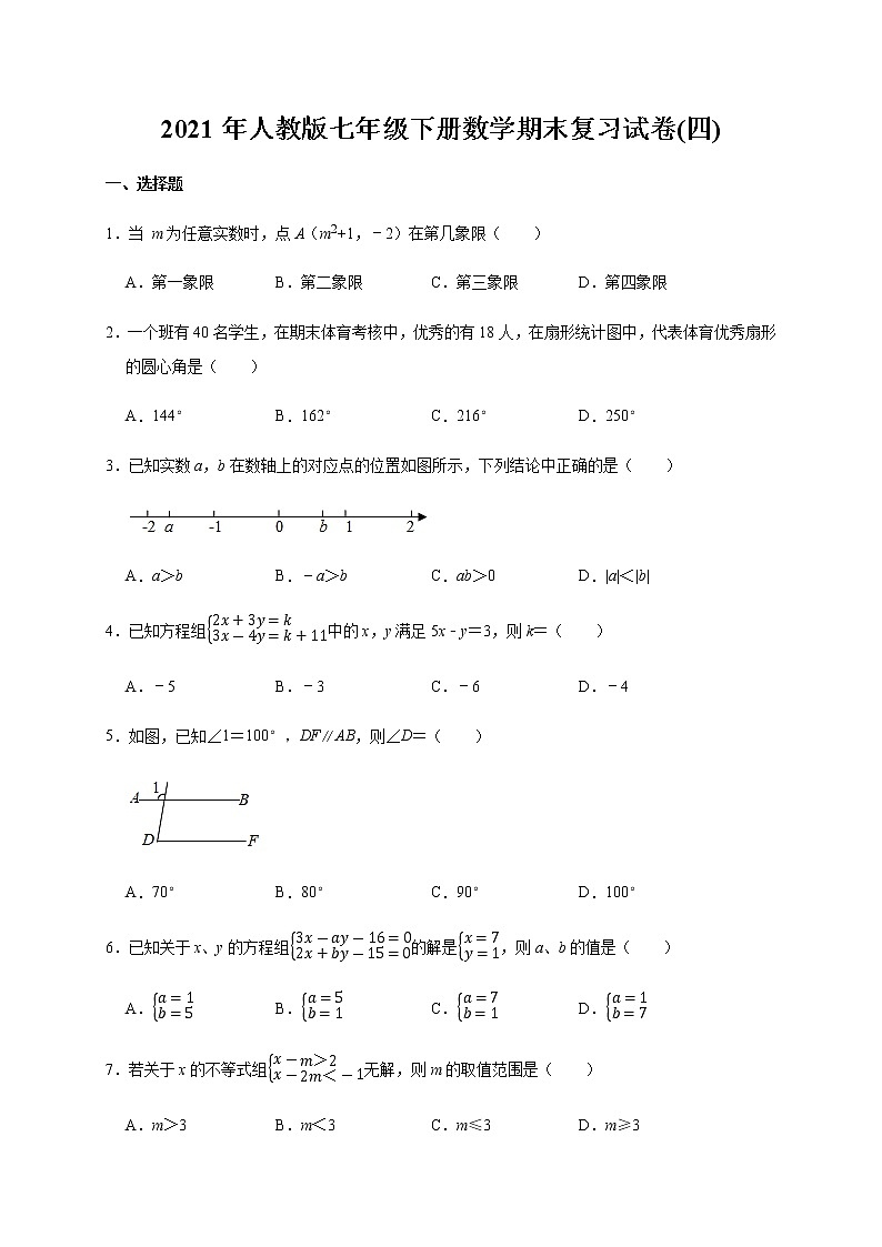 2020-2021学年人教版七年级下册数学期末复习试卷(四)（word版无答案）01
