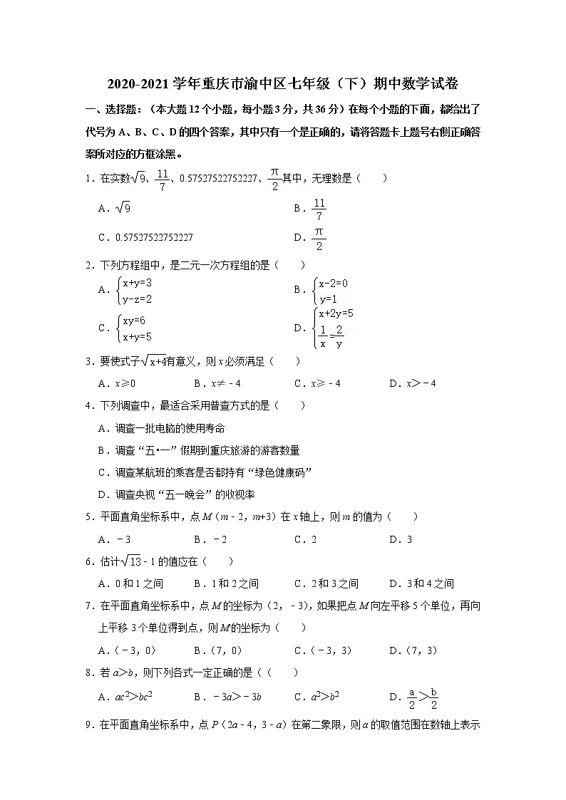 2020-2021学年重庆市渝中区七年级（下）期中数学试卷（word无答案）第1页