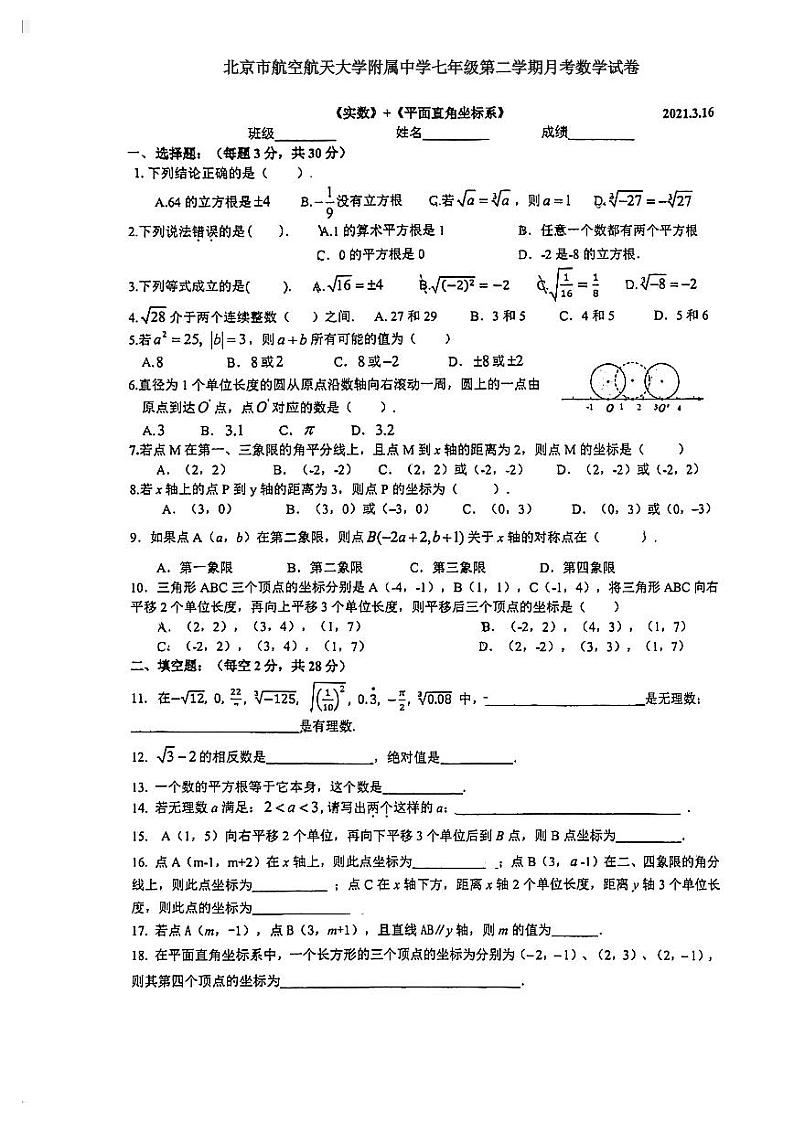 北京市航空航天大学附属中学2020-2021学年七年级下学期3月月考数学试卷（图片版无答案）第1页