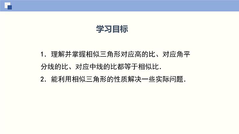 4.7.1相似三角形的性质（1）（共31张PPT）--2021-2022学年九年级数学上册同步（北师版）02