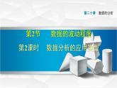 人教版八年级数学下册 20.2.2  数据分析的应用类型 课件