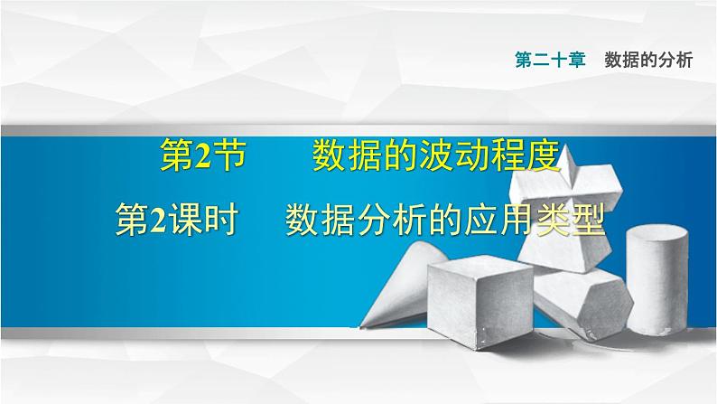 人教版八年级数学下册 20.2.2  数据分析的应用类型 课件第1页