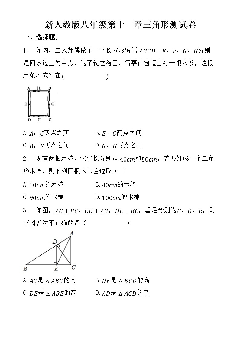 新人教版八年级第十一章三角形测试卷第1页