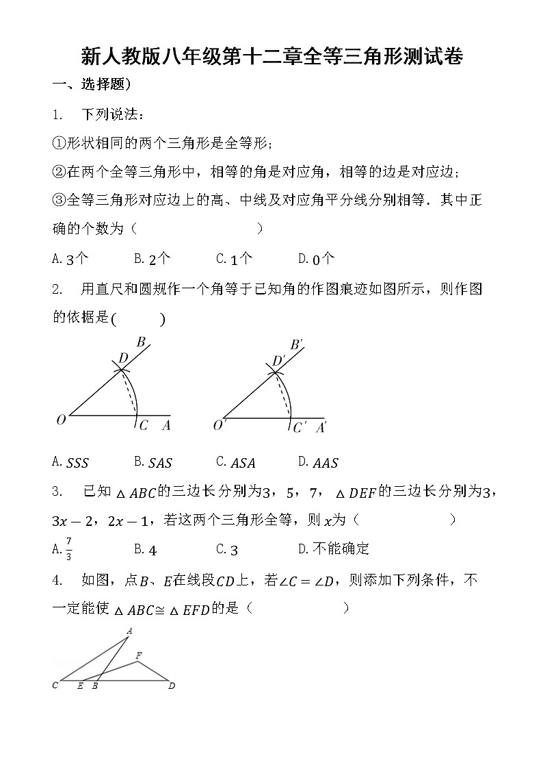 新人教版八年级第十二章全等三角形测试卷第1页