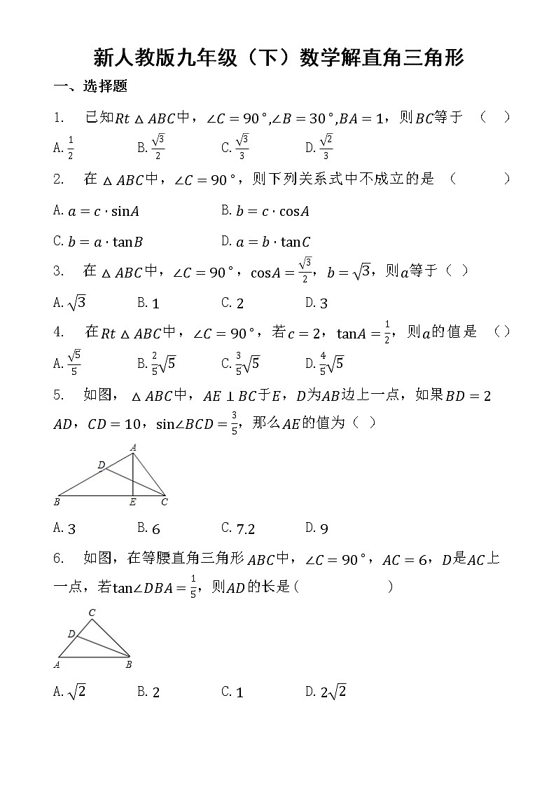 新人教版九年级（下）数学28.2 解直角三角形练习题第1页