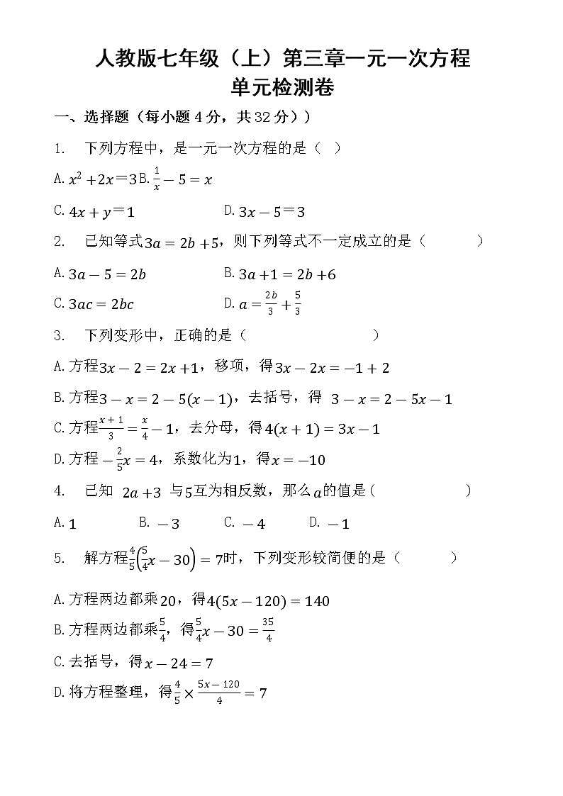人教版七年级（上）第三章一元一次方程单元检测卷第1页