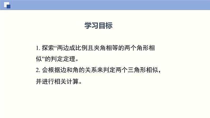 4.4.2 探索三角形相似的条件（2）（共20张PPT）-2021-2022学年九年级数学上册同步（北师版）第2页