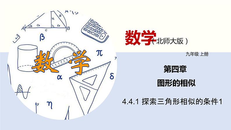 4.4.1 探索三角形相似的条件（1）（共27张PPT）--2021-2022学年九年级数学上册同步（北师版）第1页