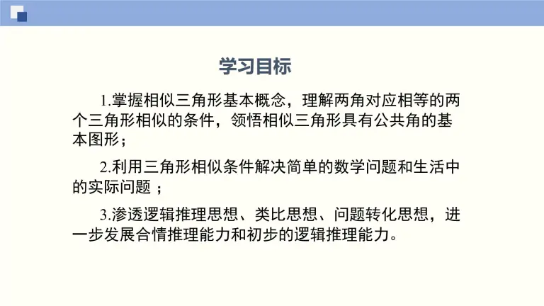 21学年4 探索三角形相似的条件多媒体教学ppt课件 教习网 课件下载 21学年4 探索三角形相似的条件多媒体教学ppt课件 教习网 课件下载
