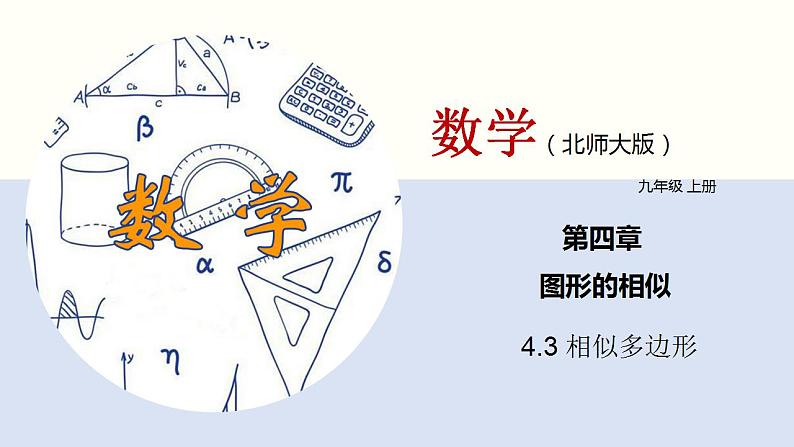 4.3 相似多边形（共24张PPT）--2021-2022学年九年级数学上册同步（北师版）01