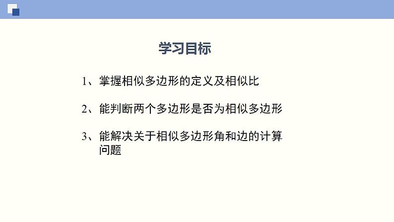 4.3 相似多边形（共24张PPT）--2021-2022学年九年级数学上册同步（北师版）02