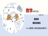 4.4.3 探索三角形相似的条件（3）（共18张PPT）-2021-2022学年九年级数学上册同步（北师版）