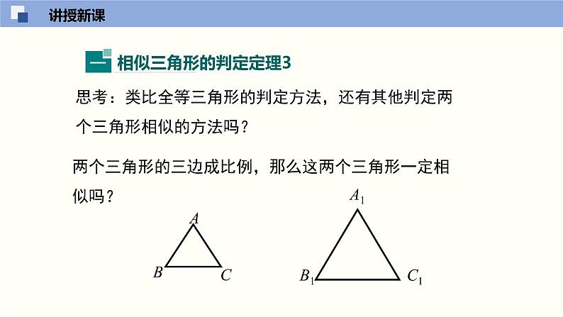 4.4.3 探索三角形相似的条件（3）（共18张PPT）-2021-2022学年九年级数学上册同步（北师版）第5页