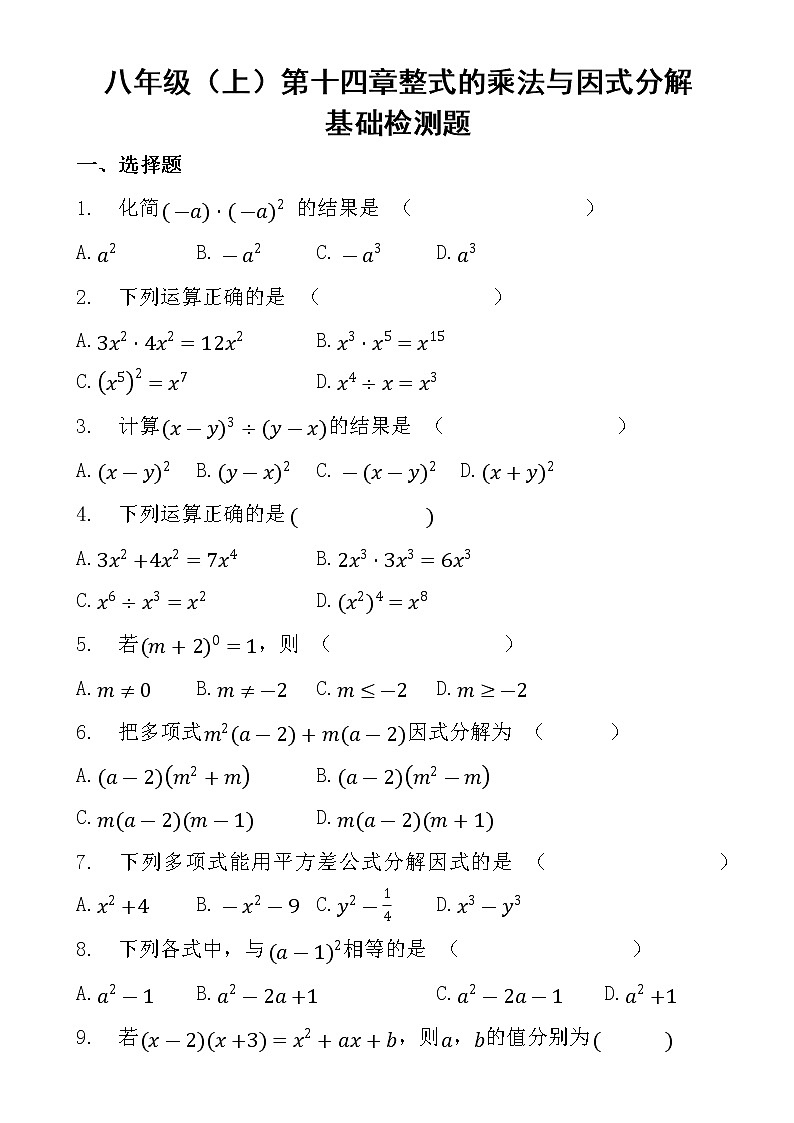 人教版数学八年级（上）第十四章整式的乘法与因式分解基础检测题01