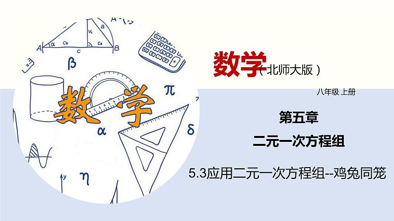 5.3应用二元一次方程组--鸡兔同笼--2021-2022学年八年级数学上册同步（北师版）课件PPT01