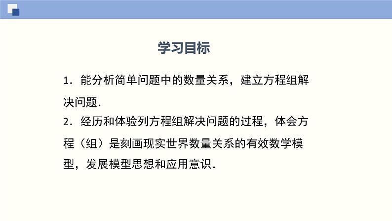 5.3应用二元一次方程组--鸡兔同笼--2021-2022学年八年级数学上册同步（北师版）课件PPT02