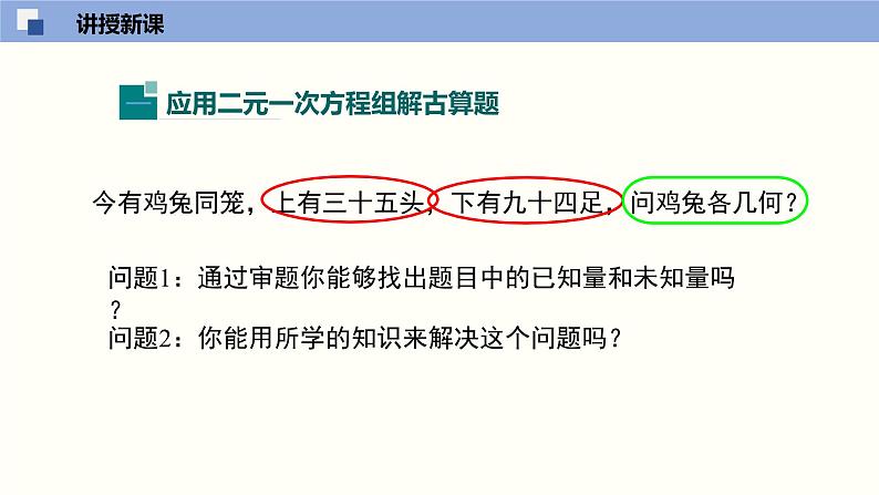 5.3应用二元一次方程组--鸡兔同笼--2021-2022学年八年级数学上册同步（北师版）课件PPT04