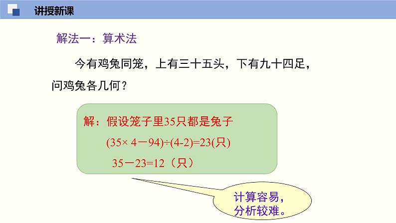 5.3应用二元一次方程组--鸡兔同笼--2021-2022学年八年级数学上册同步（北师版）课件PPT05