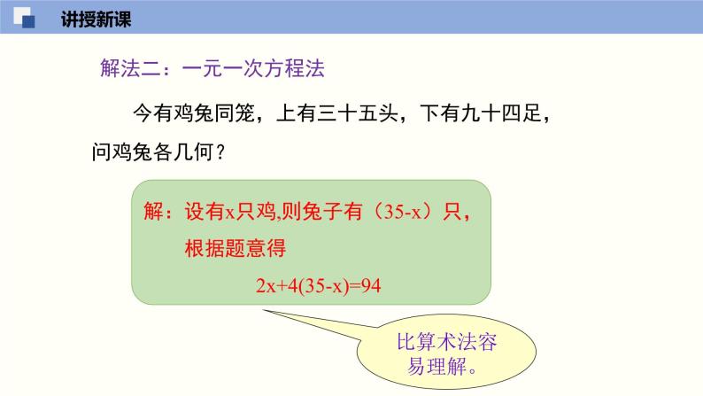 5.3应用二元一次方程组--鸡兔同笼--2021-2022学年八年级数学上册同步（北师版）课件PPT06