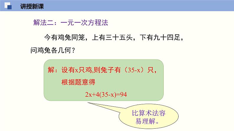 5.3应用二元一次方程组--鸡兔同笼--2021-2022学年八年级数学上册同步（北师版）课件PPT06