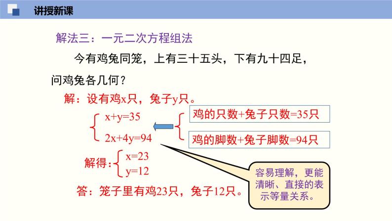 5.3应用二元一次方程组--鸡兔同笼--2021-2022学年八年级数学上册同步（北师版）课件PPT07