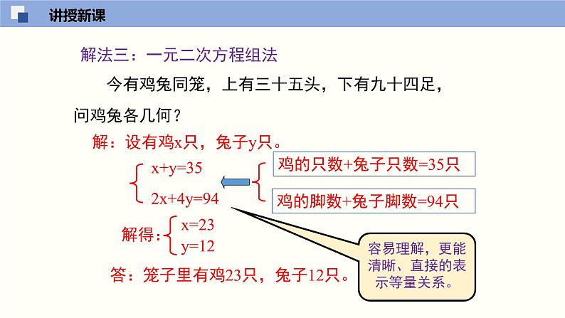 5.3应用二元一次方程组--鸡兔同笼--2021-2022学年八年级数学上册同步（北师版）课件PPT07