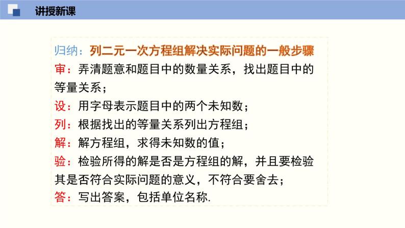 5.3应用二元一次方程组--鸡兔同笼--2021-2022学年八年级数学上册同步（北师版）课件PPT08