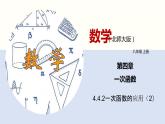4.4.2 一次函数的应用（2）（共27张PPT）-2021-2022学年八年级数学上册同步精品课堂（北师版）
