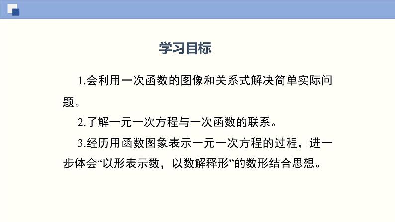 4.4.2 一次函数的应用（2）（共27张PPT）-2021-2022学年八年级数学上册同步精品课堂（北师版）02