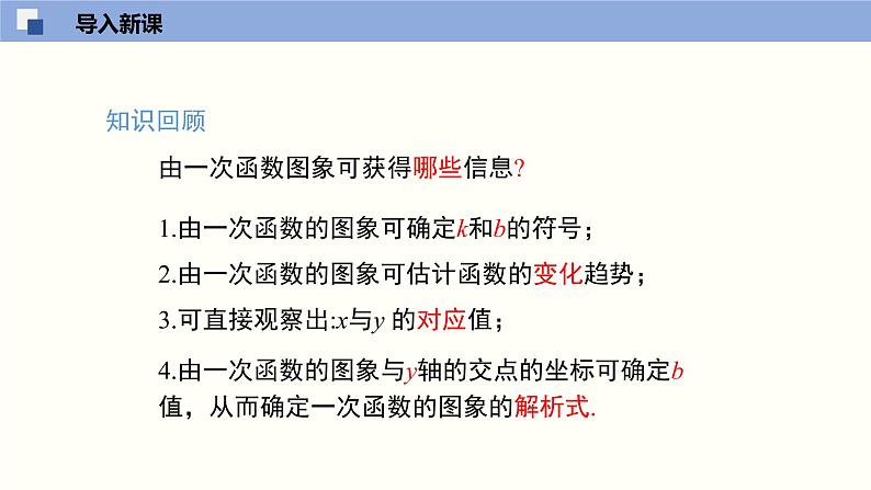 4.4.2 一次函数的应用（2）（共27张PPT）-2021-2022学年八年级数学上册同步精品课堂（北师版）03