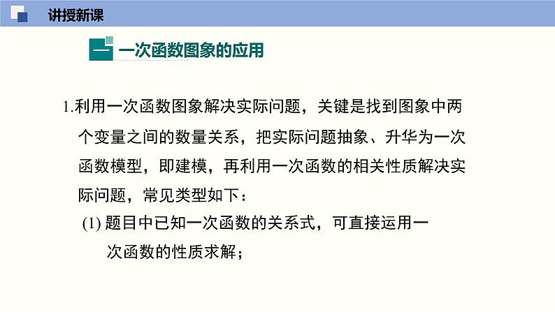 4.4.2 一次函数的应用（2）（共27张PPT）-2021-2022学年八年级数学上册同步精品课堂（北师版）04