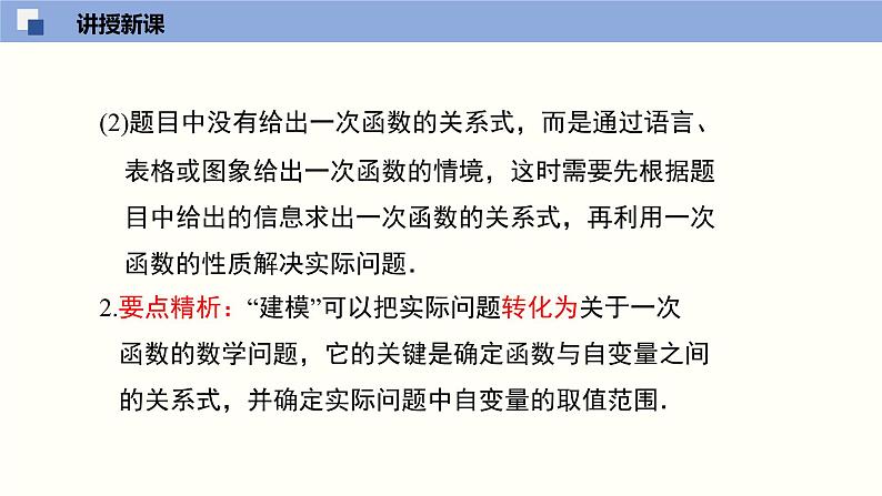 4.4.2 一次函数的应用（2）（共27张PPT）-2021-2022学年八年级数学上册同步精品课堂（北师版）05