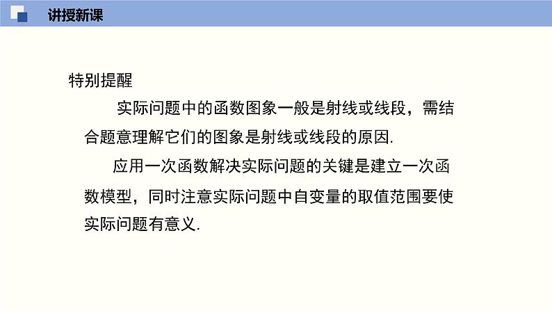 4.4.2 一次函数的应用（2）（共27张PPT）-2021-2022学年八年级数学上册同步精品课堂（北师版）06