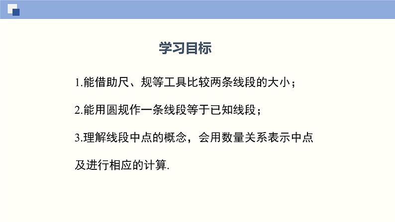 4.2 比较线段的长短（共24张PPT）-2021-2022学年七年级数学上册同步精品课堂（北师版）第2页