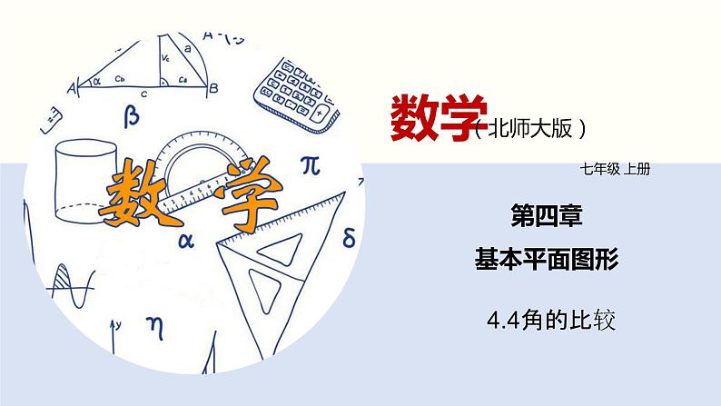 4.4 角的比较（共29张PPT）--2021-2022学年七年级数学上册同步精品课堂（北师版）第1页