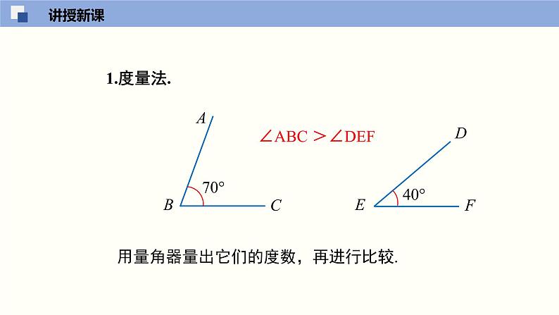 4.4 角的比较（共29张PPT）--2021-2022学年七年级数学上册同步精品课堂（北师版）第5页