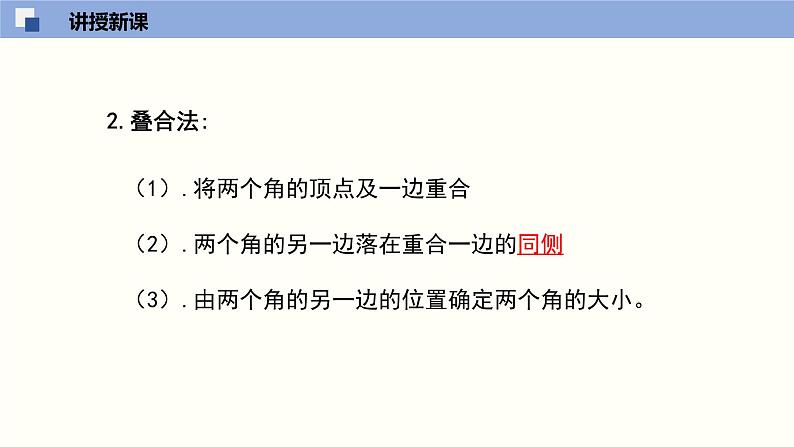 4.4 角的比较（共29张PPT）--2021-2022学年七年级数学上册同步精品课堂（北师版）第6页