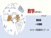 4.4.3 一次函数的应用（3）（共21张PPT）--2021-2022学年八年级数学上册同步精品课堂（北师版）