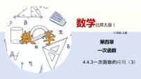 北师大版八年级上册第四章 一次函数4 一次函数的应用课文内容课件ppt