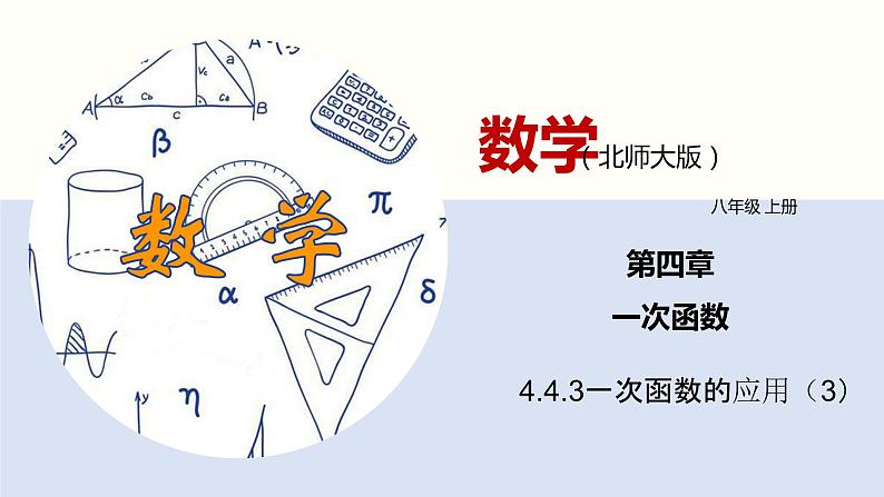 4.4.3 一次函数的应用（3）（共21张PPT）--2021-2022学年八年级数学上册同步精品课堂（北师版）第1页