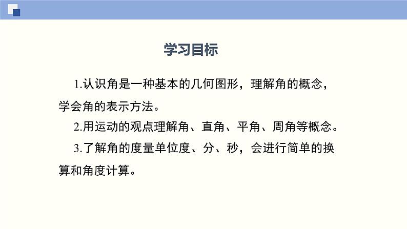 4.3 角（共35张PPT）--2021-2022学年七年级数学上册同步精品课堂（北师版）第2页