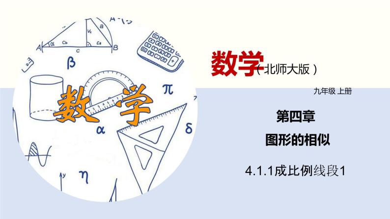 4.1.1成比例线段（1）（共21张PPT）--2021-2022学年九年级数学上册同步精品课堂（北师版）01