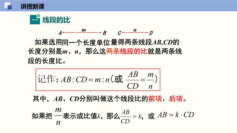 4.1.1成比例线段（1）（共21张PPT）--2021-2022学年九年级数学上册同步精品课堂（北师版）06