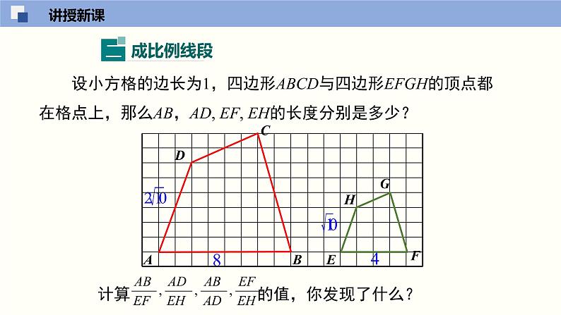 4.1.1成比例线段（1）（共21张PPT）--2021-2022学年九年级数学上册同步精品课堂（北师版）07