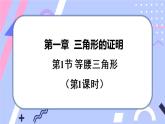 北师大版八下数学  1.1.1 等腰三角形课件PPT